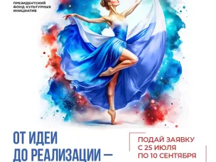 Нижегородцы могут подать заявку на первый грантовый конкурс 2025 года от Президентского фонда культурных инициатив
